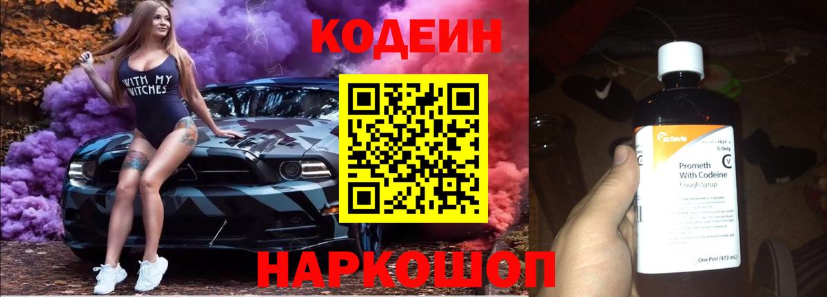 Кодеин Purple Drank  Вход с VPN  Раменское 